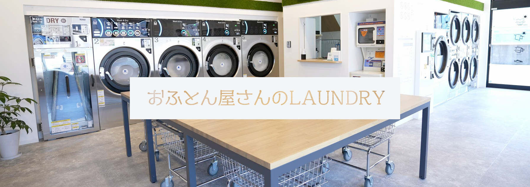 滋賀県栗東市】おふとん屋さんのLAUNDRY 布団も衣類もワンランク上のお洗濯♪